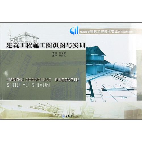 正版包郵 建筑工程施工圖識圖與實(shí)訓(xùn)(高職高專建筑工程技術(shù)專業(yè)系列