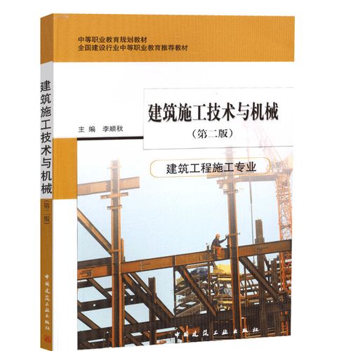 建筑施工技術(shù)與機(jī)械(建筑工程施工專業(yè))(第二版)李順秋 中等職業(yè)教育