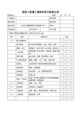 建筑工程施工強制性條文檢查記錄