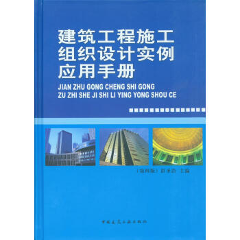 《建筑工程施工組織設計實例應用手冊(第四版)》中國建筑工業(yè)出版社【摘要 書評 試讀】- 京東圖書
