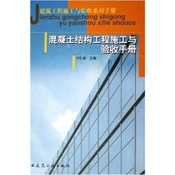 《建筑工程施工與驗(yàn)收系列手冊(cè):混凝土結(jié)構(gòu)工程施工與驗(yàn)收手冊(cè)》【摘要 書(shū)評(píng) 試讀】- 京東圖書(shū)