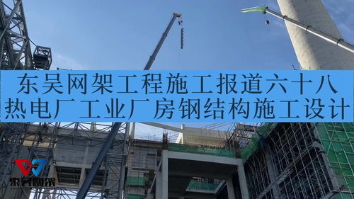 東吳網(wǎng)架工程施工報(bào)道六十八熱電廠工業(yè)廠房鋼結(jié)構(gòu)施工設(shè)計(jì)